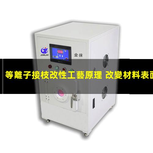 等離子接枝改性工藝原理 改變材料表面的親水性